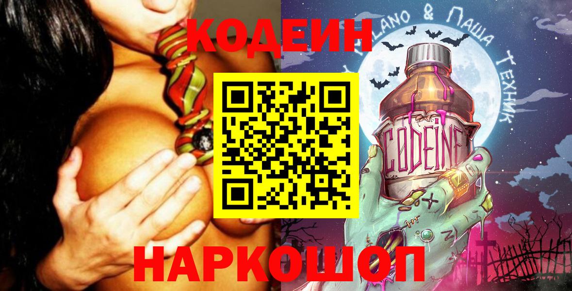 Codein напиток Lean (лин) Озёры