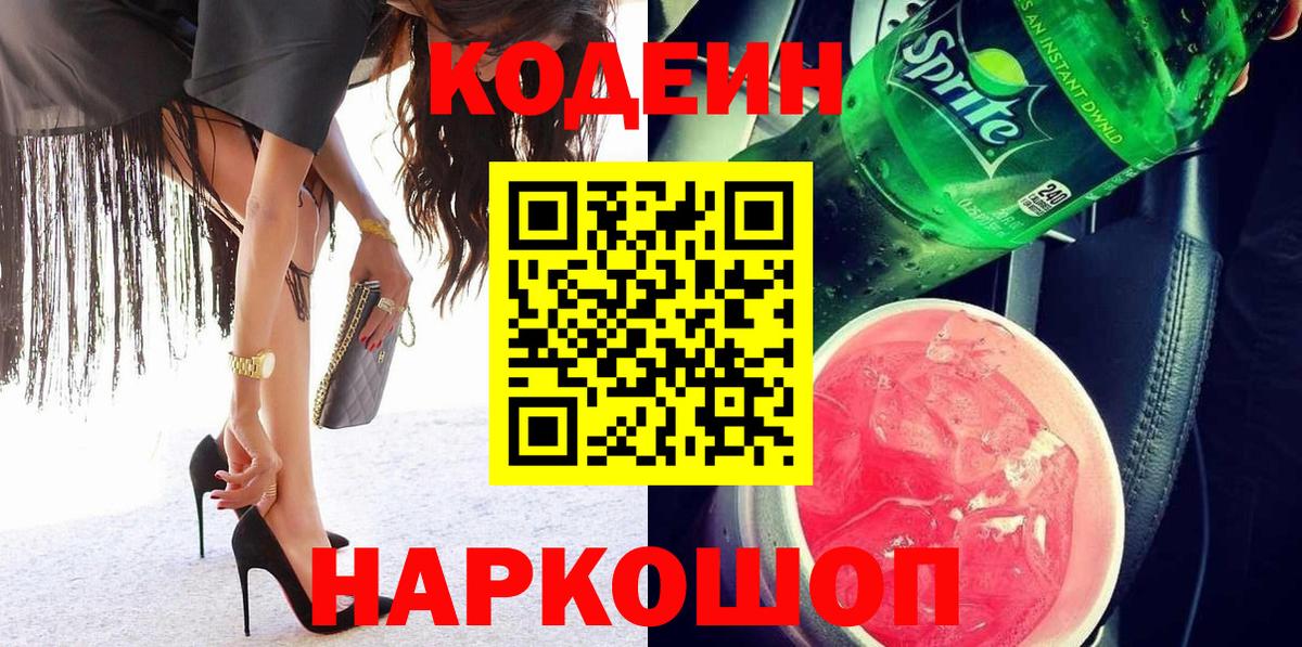 Кодеин Purple Drank  Вход с VPN  Озёры 